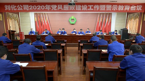 劉化公司召開2020年黨風(fēng)廉政建設(shè)工作暨警示教育會(huì)議